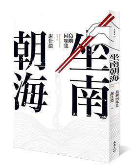 坐南朝海|允晨文化 